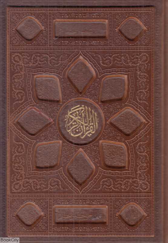قرآن کریم (طرح چرم معطر وزیری با جعبه بصیر)