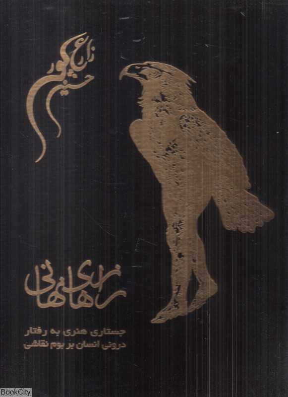 رازهای نهانی (جستاری هنری به رفتار درونی انسان بر بوم نقاشی)
