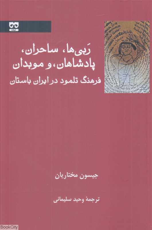 ربی‌ها ساحران پادشاهان و موبدان (فرهنگ تلمود در ایران باستان)