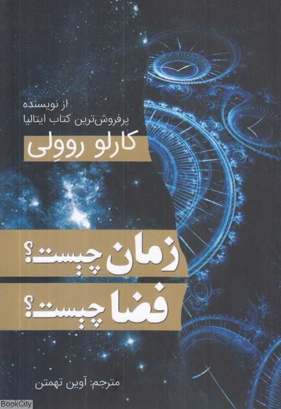 زمان چیست مکان چیست