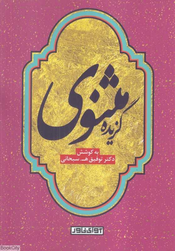گزیده مثنوی (آوای خاور)