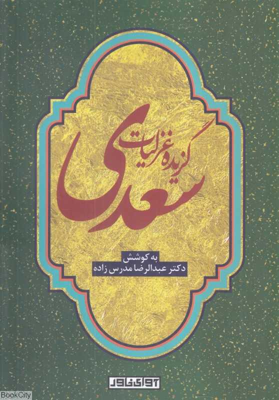 گزیده غزلیات سعدی (آوای خاور)