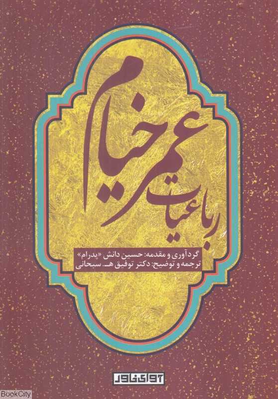 رباعیات عمر خیام (آوای خاور)