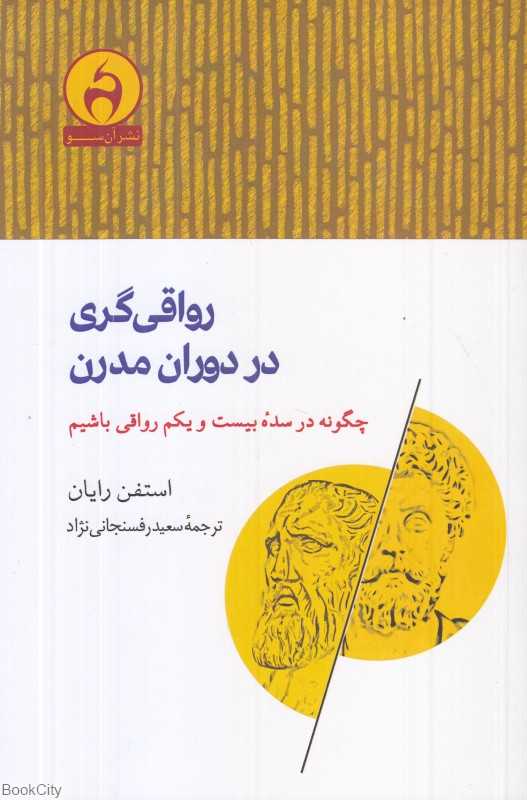 رواقی‌گری در دوران مدرن (چگونه در سده بیست و یکم رواقی باشیم)
