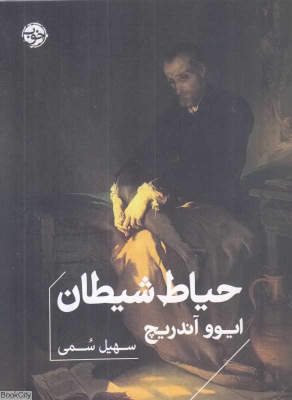حیاط شیطان