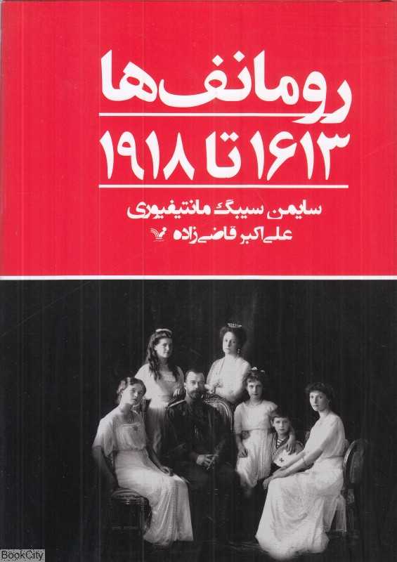 رومانف‌ها 1613 تا 1918