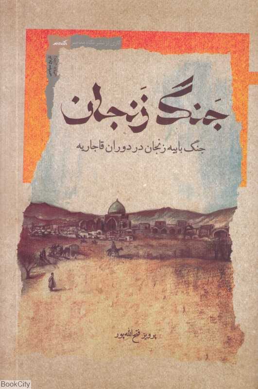 جنگ زنجان (جنگ بابیه زنجان در دوران قاجار)
