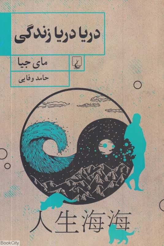 دریا دریا زندگی - 0