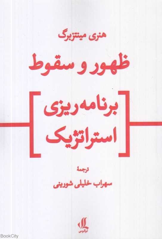ظهور و سقوط برنامه‌ریزی استراتژیک