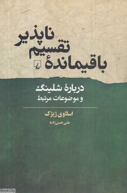 باقیمانده تقسیم‌ناپذیر (درباره شلینگ و موضوعات مرتبط)