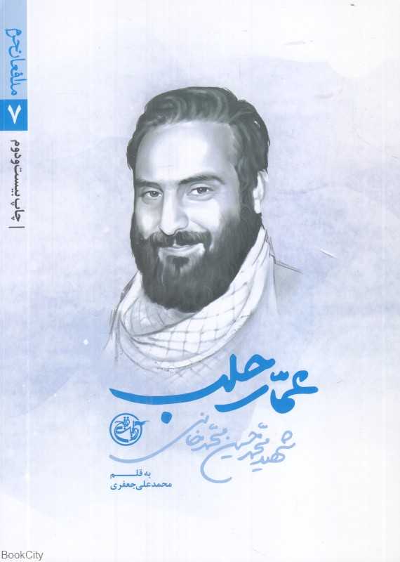 عمار حلب (شهید محمدحسین محمدخانی)
