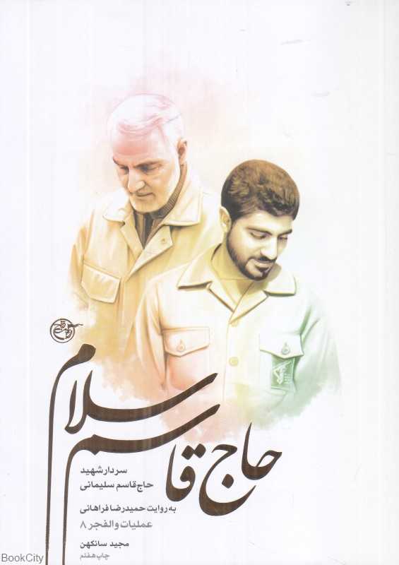 حاج قاسم سلام (عملیات والفجر 8) (شهید حاج قاسم سلیمانی به روایت حمیدرضا فراهانی)