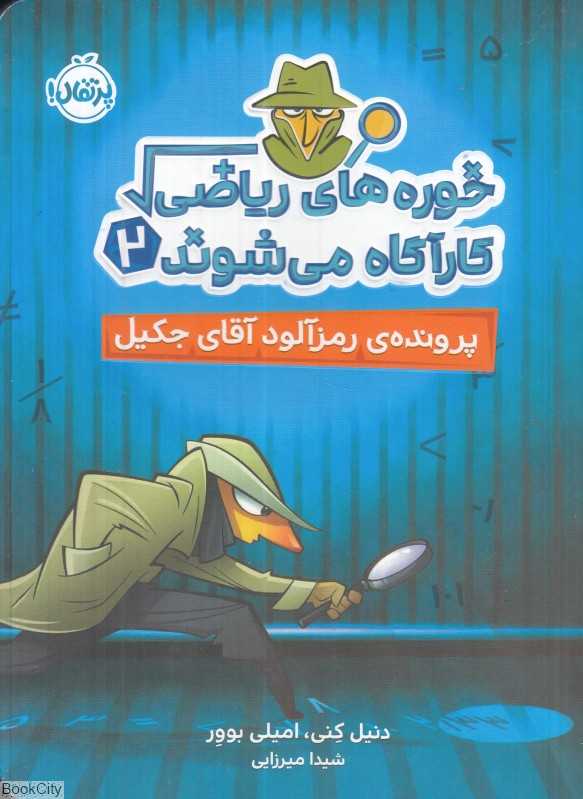 خوره‌های ریاضی کارگاه می‌شوند 2 (پرونده رمزآلود آقای جکیل)