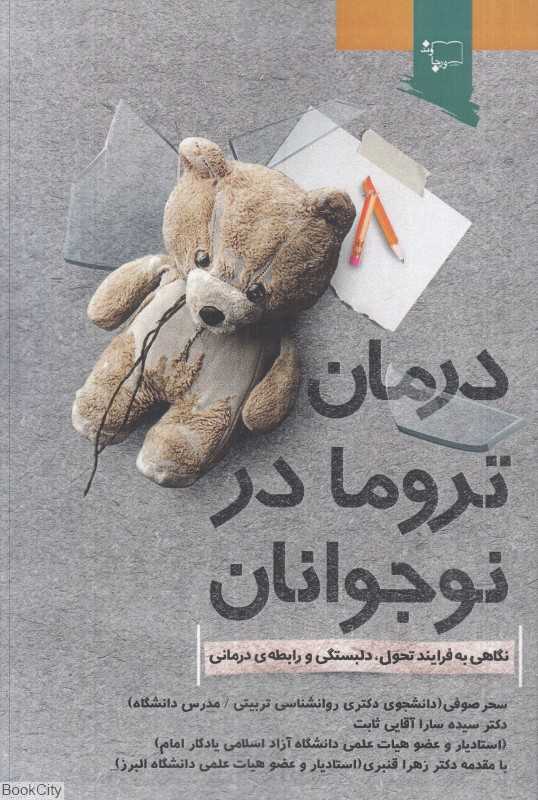 درمان تروما در نوجوانان (نگاهی به فرایند تحول دلبستگی و رابطه‌درمانی)