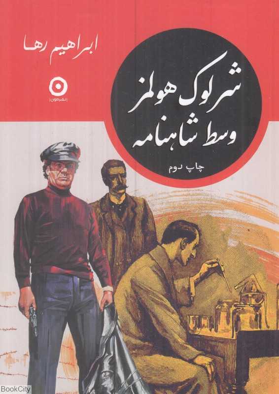 شرلوک هلومز وسط شاهنامه