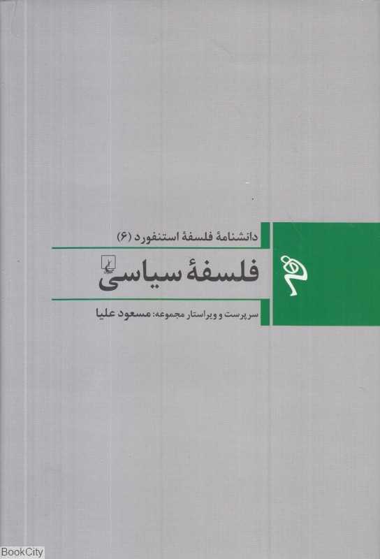 فلسفه سیاسی (دانشنامه فلسفه استنفورد 6)