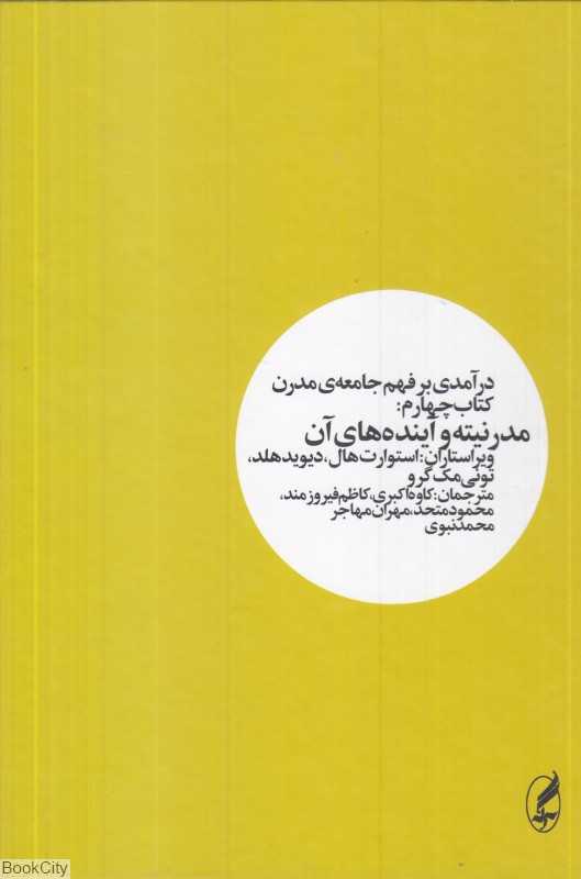 مدرنیته و آینده‌های آن (درآمدی بر فهم جامعه مدرن 4)