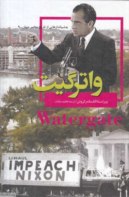 واترگیت (چشم‌اندازهایی از تاریخ معاصر جهان 9)