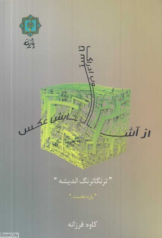 از آشوب ادراک تا ستایش عکس 1 (ترنگاترنگ اندیشه)