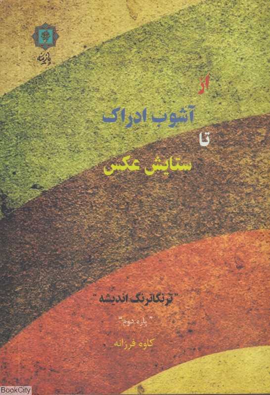 از آشوب ادراک تا ستایش عکس 2 (ترنگاترنگ اندیشه)