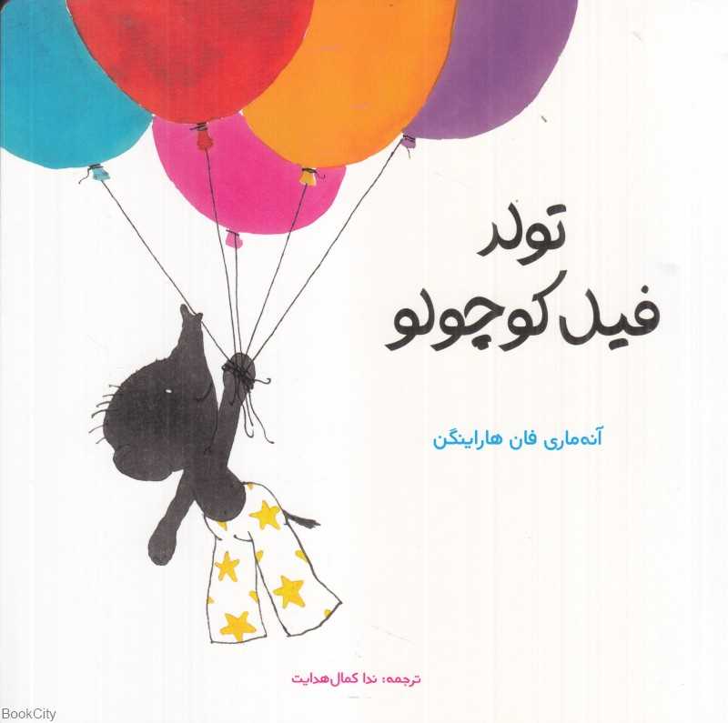 تولد فیل کوچولو