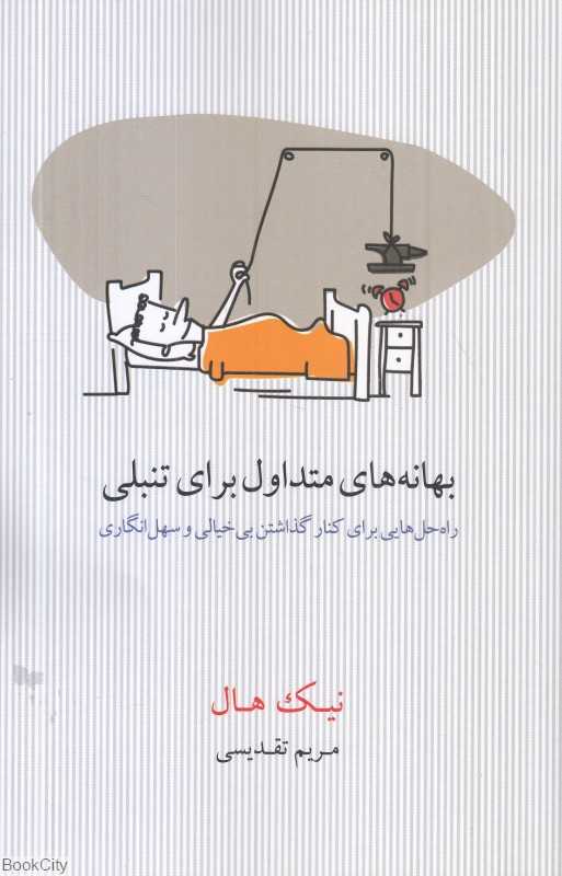 بهانه‌های متداول برای تنبلی (راه‌حل‌هایی برای کنارگذاشتن بی‌خیالی و سهل انگاری)