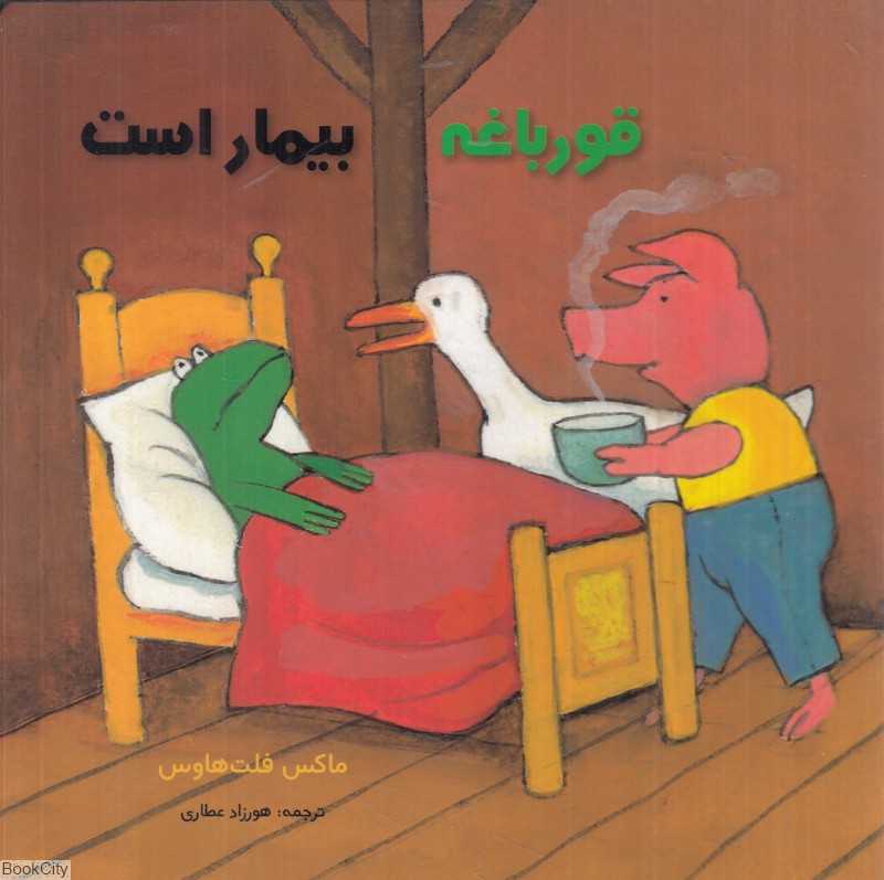 قورباغه بیمار است