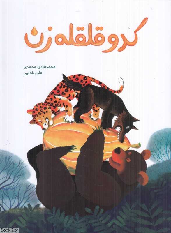 کدو قلقله‌زن (تصویرگر علی خدایی)
