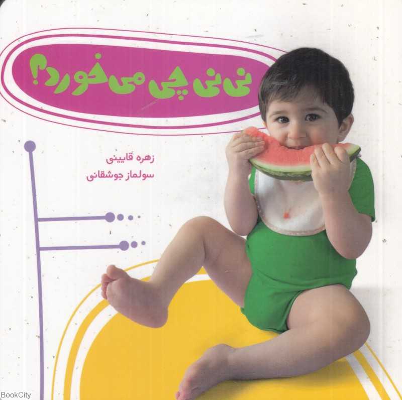 نی‌نی چی می‌خورد (تصویرگر سولماز جوشقانی)