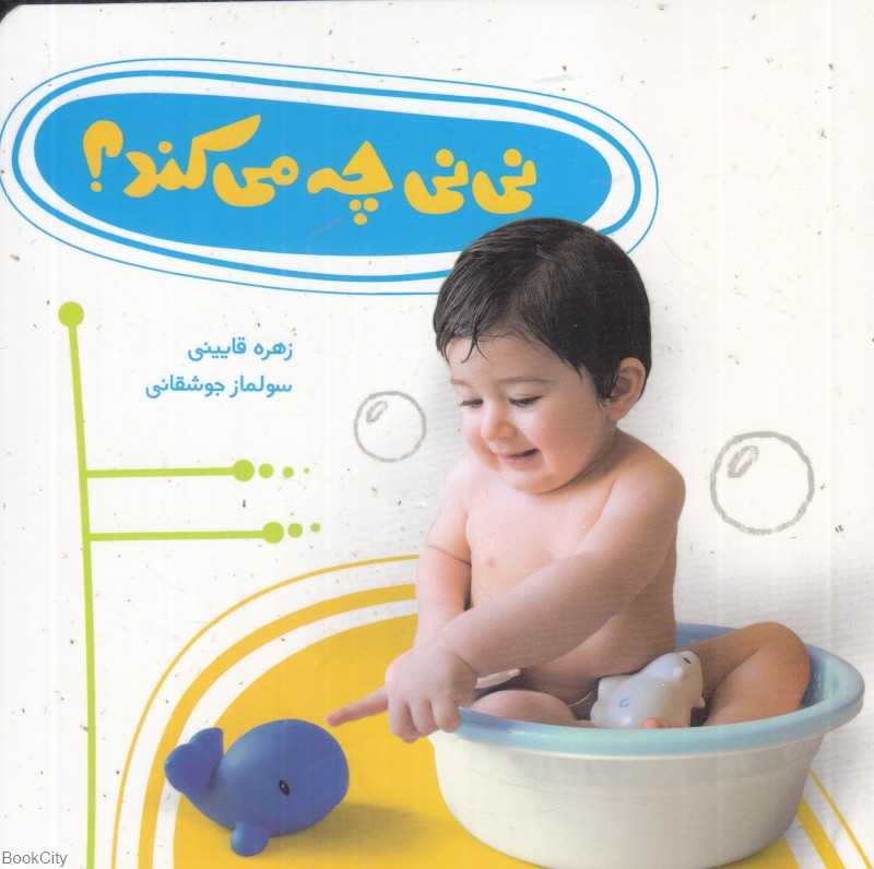 نی‌نی چه می‌کند (تصویرگر سولماز جوشقانی)