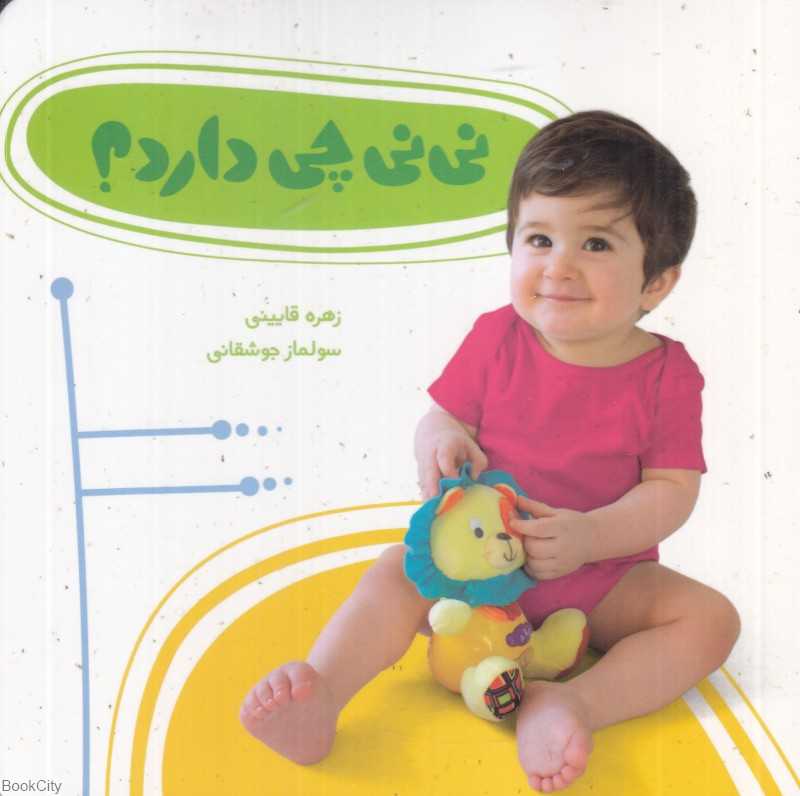 نی‌نی چی دارد (تصویرگر سولماز جوشقانی)
