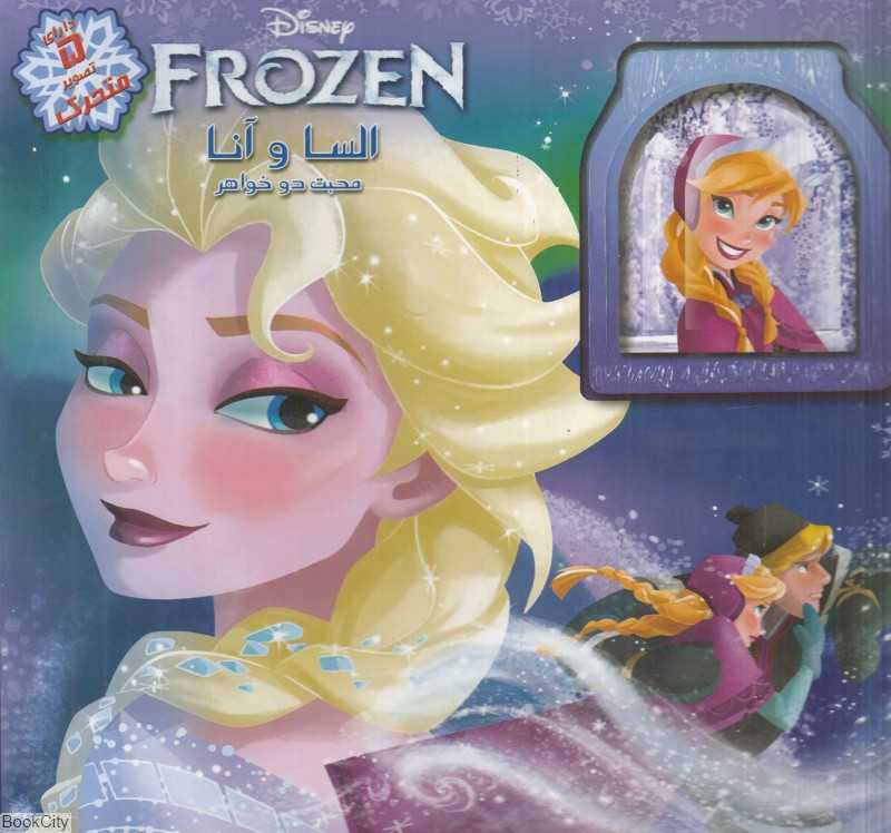 السا و آنا محبت دو خواهر (کتاب برجسته)