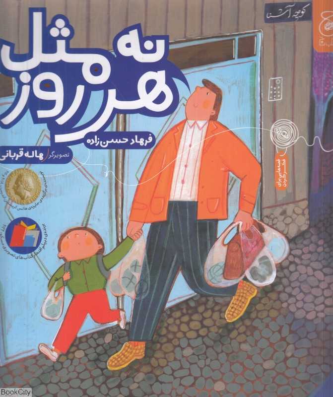 نه مثل هر روز (تصویرگر هاله قربانی)
