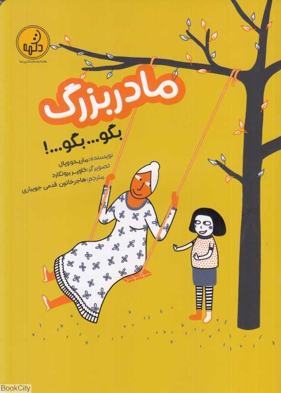 مادربزرگ بگو بگو بگو (تصویرگر خاویر برونکارد)