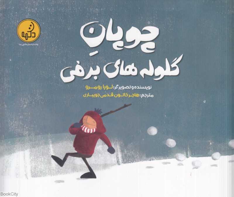 چوپان گلوله‌های برفی
