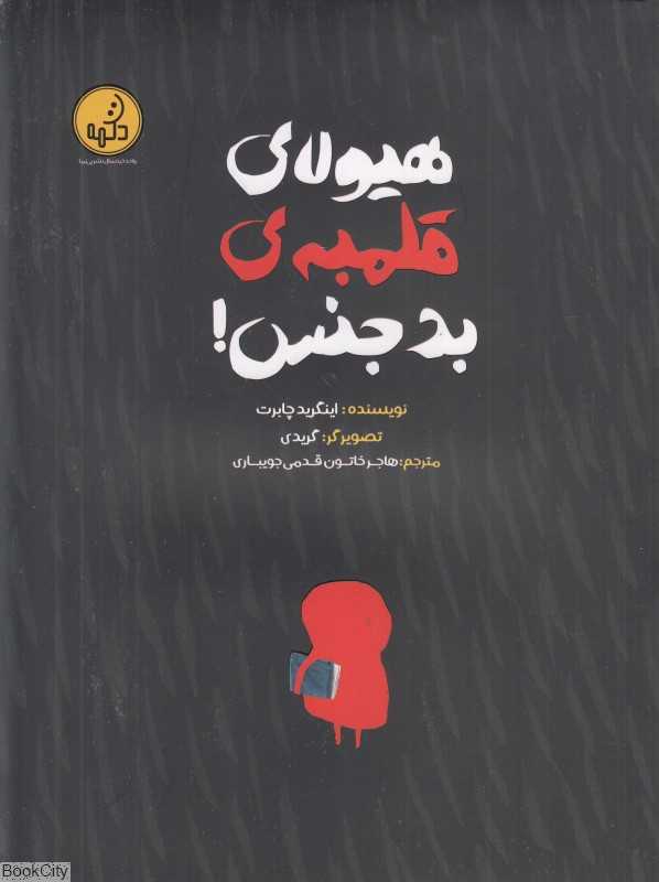 هیولای قلمبه بدجنس (تصویرگر گریدی)
