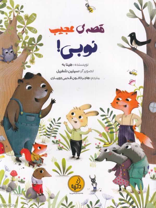 قصه عجیب نوبی (تصویرگر سیلین شفریل)