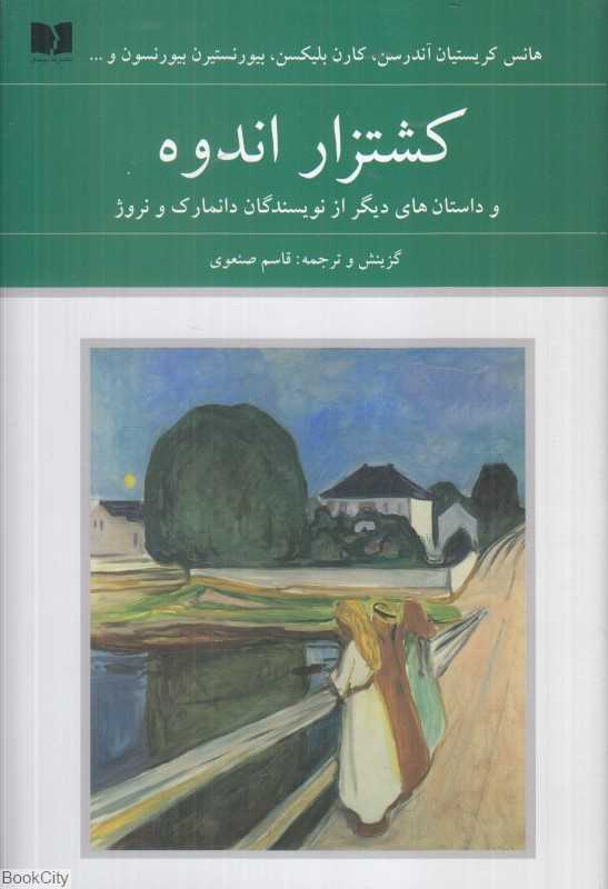 کشتزار اندوه و داستان‌های دیگر از نویسندگان دانمارک و نروژ - 0