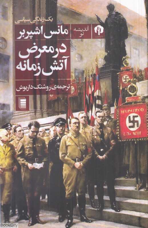 در معرض آتش زمانه (یک زندگی سیاسی) - 0