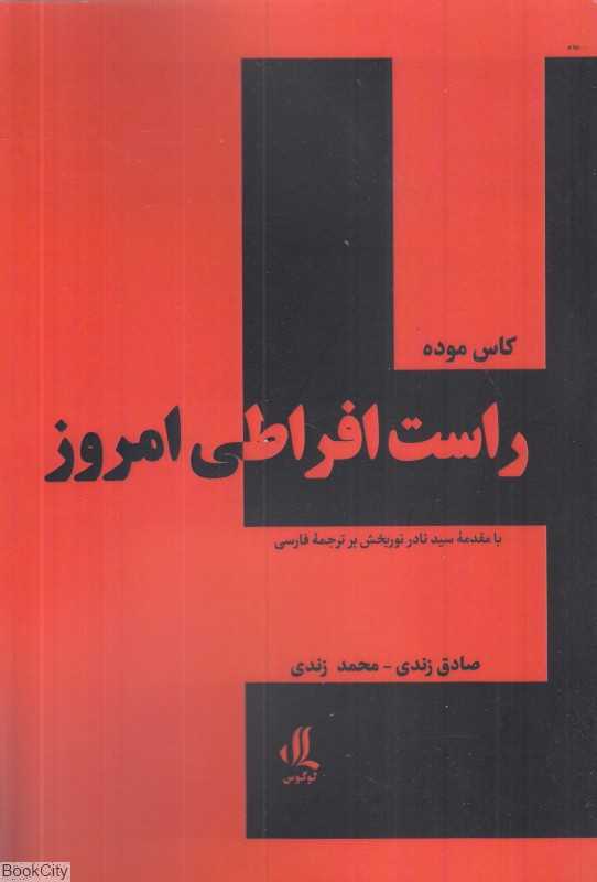 راست افراطی امروز