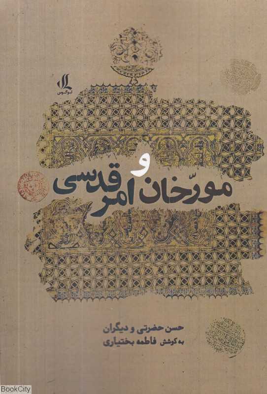 مورخان و امر قدسی