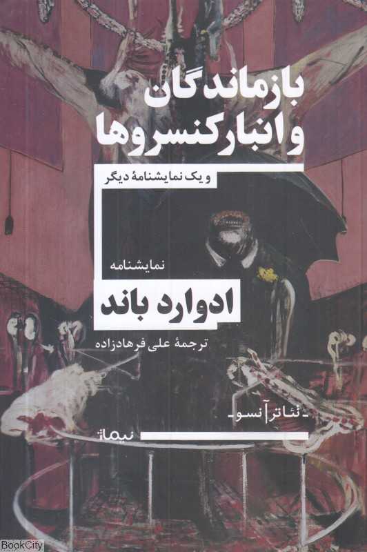 بازماندگان و انبار کنسروها (و یک نمایشنامه دیگر)