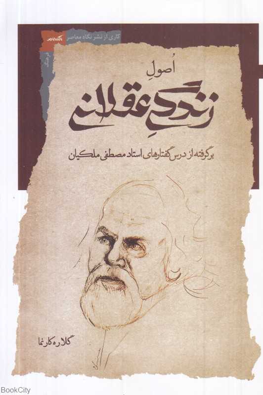 اصول زندگی عقلانی (برگرفته از درس‌گفتارهای استاد مصطفی ملکیان) - 0