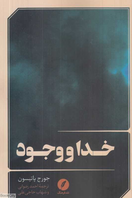خدا و وجود