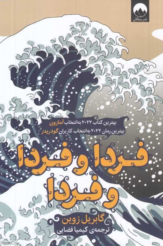 فردا و فردا و فردا