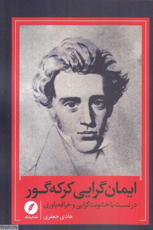 ایمان‌گرایی کرکه‌گور (در نسبت با خشونت‌گرایی و خرافه باوری)