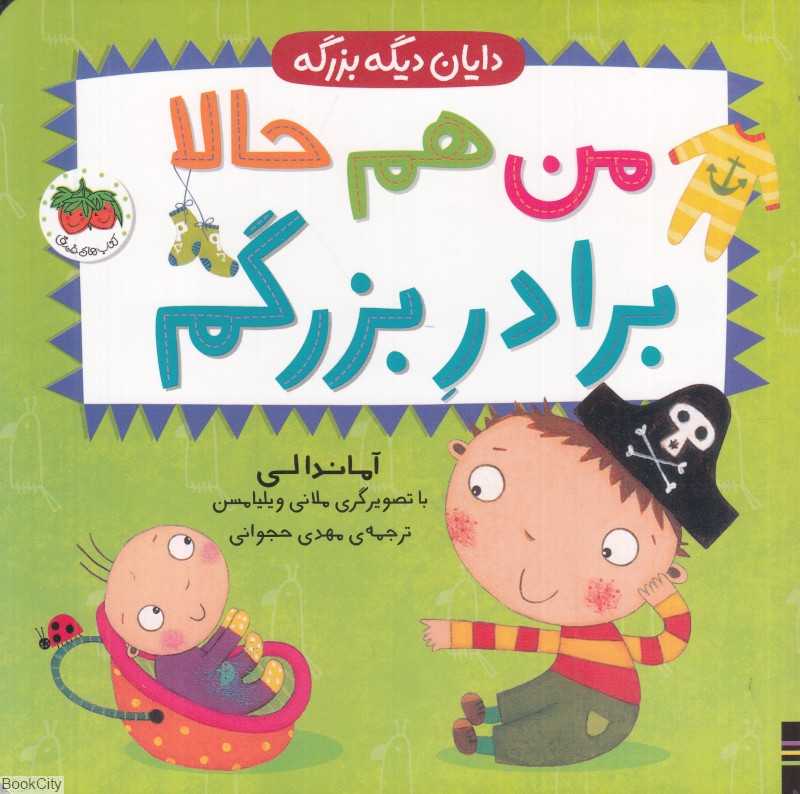 دایان دیگه بزرگه (من هم حالا برادر بزرگم) (تصویرگر ملانی ویلیامسن)