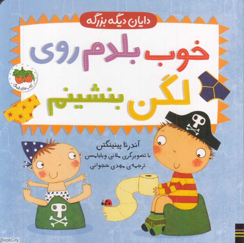 دایان دیگه بزرگه (خوب بلدم روی لگن بنشینم) (تصویرگر ملانی ویلیامسن) - 0