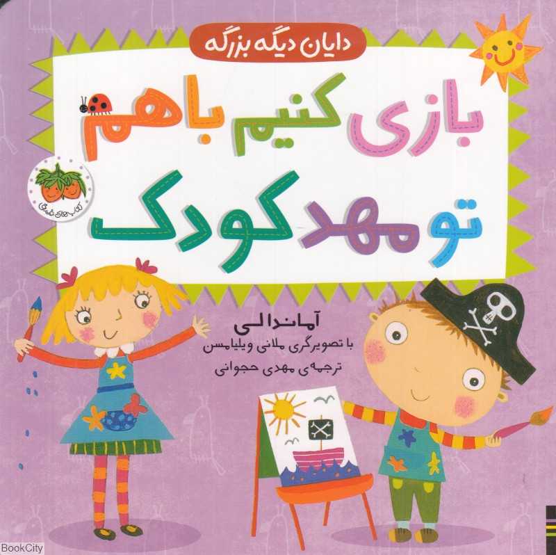 دایان دیگه بزرگه (بازی کنیم با هم تو مهدکودک) (تصویرگر ملانی ویلیامسن) - 0