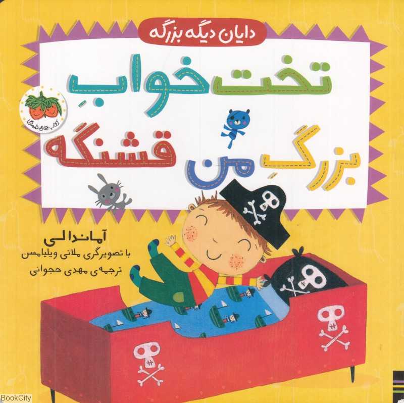 دایان دیگه بزرگه (تخت‌خواب بزرگ من قشنگه) (تصویرگر ملانی ویلیامسن)